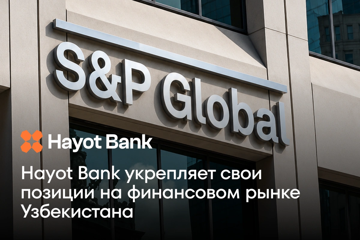 Hayot Bank укрепляет свои позиции на финансовом рынке Узбекистана