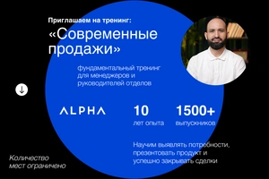 Тренинг по современным продажам от ALPHA