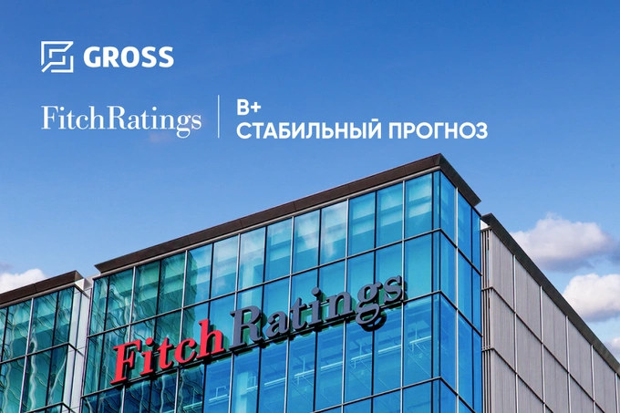 Международный статус надежности: Fitch подтвердило рейтинг компании Gross