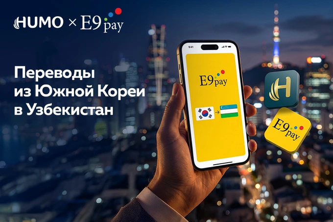 HUMO, E9PAY и Octobank запускают мгновенные денежные переводы из Южной Кореи в Узбекистан