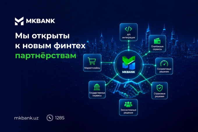 «Микрокредитбанк» открыт для сотрудничества в области цифровых интеграций и финтех-решений