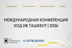 Конференция Код ИБ Ташкент 2026