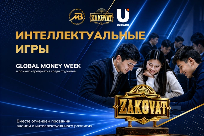 Центральный банк и UZCARD проведут интеллектуальную игру Zakovat для студентов в рамках Global Money Week