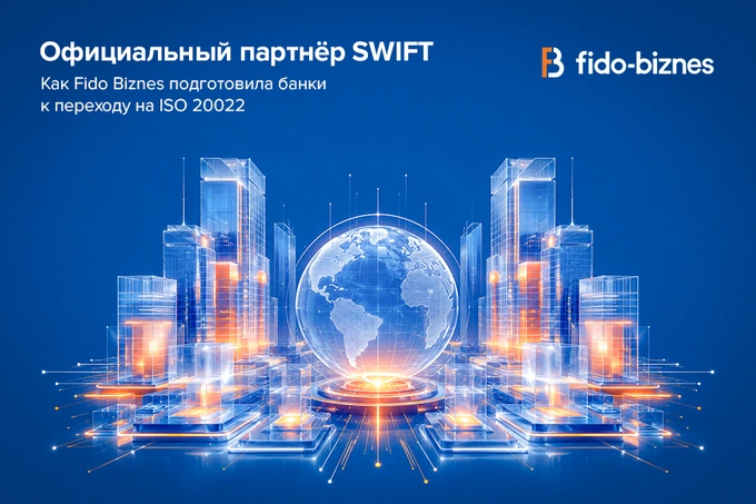Официальный партнер SWIFT: как Fido Biznes подготовила банки к переходу на ISO 20022