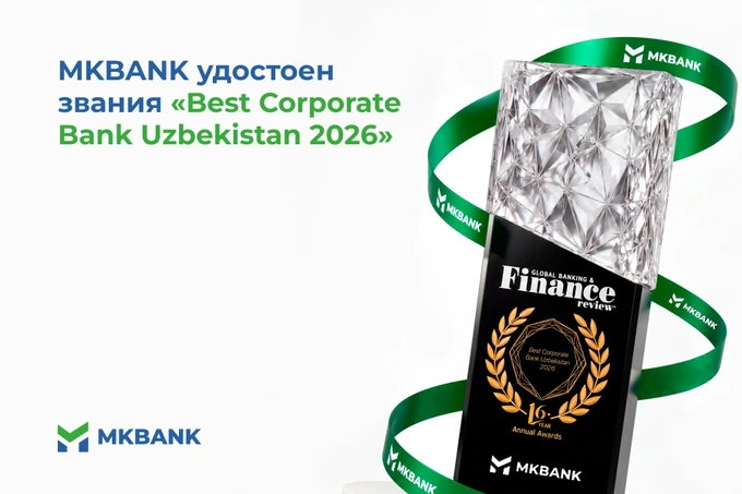 «Микрокредитбанк» удостоен международной премии Best Corporate Bank Uzbekistan 2026