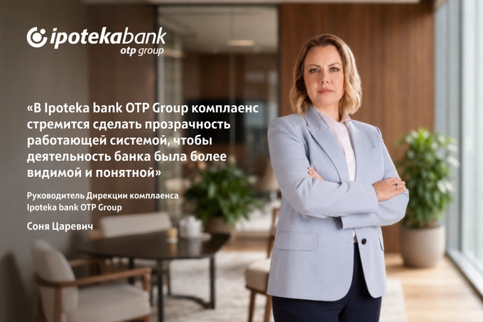 Как комплаенс помогает укреплять доверие к банку: опыт Ipoteka bank OTP Group