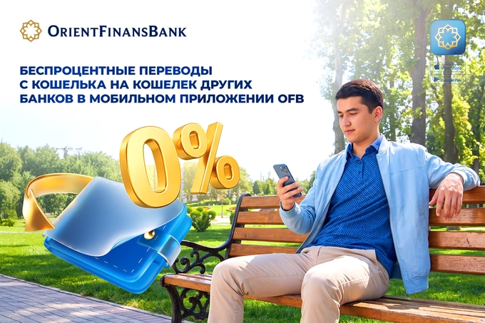 Orient Finans Bank запустил мгновенные переводы между кошельками с беспроцентной комиссией