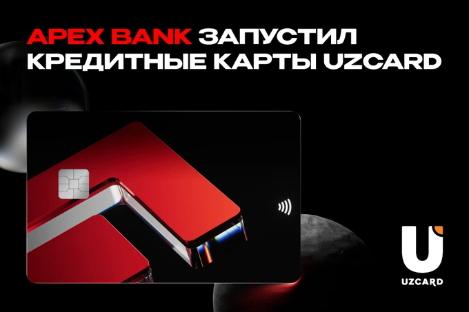 APEX BANK одним из первых в Узбекистане запустил кредитные карты на базе платежной системы UZCARD