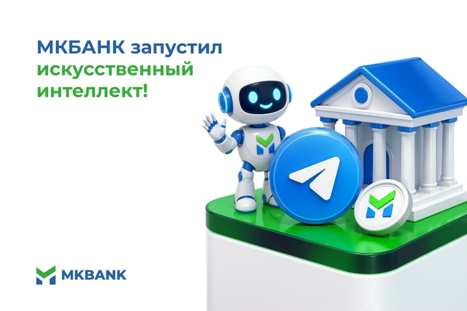 «Микрокредитбанк» запустил ИИ-помощника в тестовом режиме