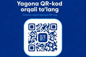 В Узбекистане заработал единый платежный QR-код — комиссия составляет 1,65%