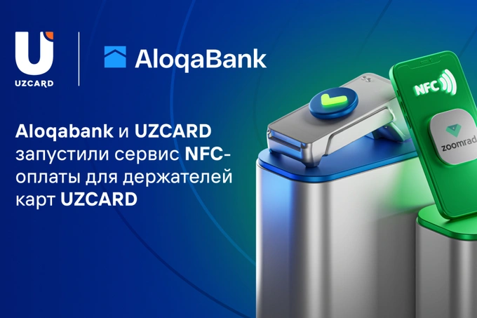 Aloqabank и UZCARD запустили сервис NFC-оплаты для держателей карт UZCARD