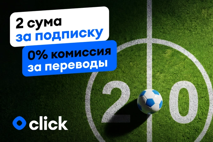 Click запускает подписку с беспроцентными переводами за 2 сума к матчу Узбекистана на ЧМ-2026