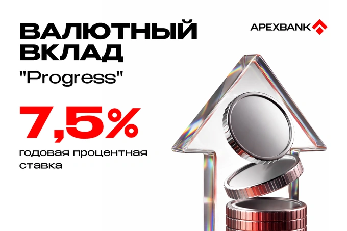 APEX BANK предлагает валютный вклад Progress с доходностью до 7,5% годовых