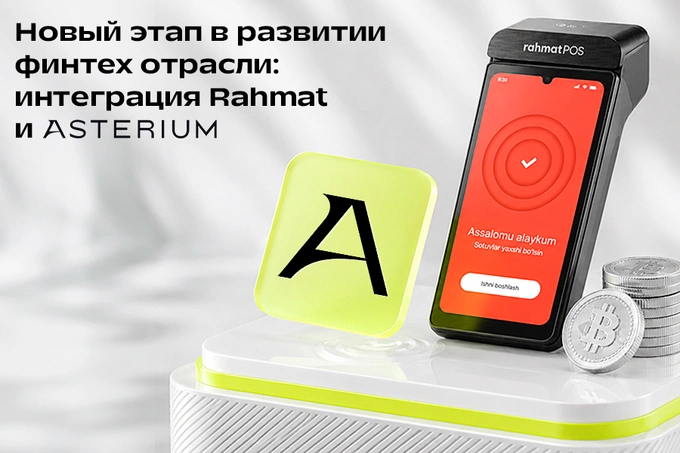 Новый этап в развитии финтех отрасли: Rahmat интегрировался с Asterium