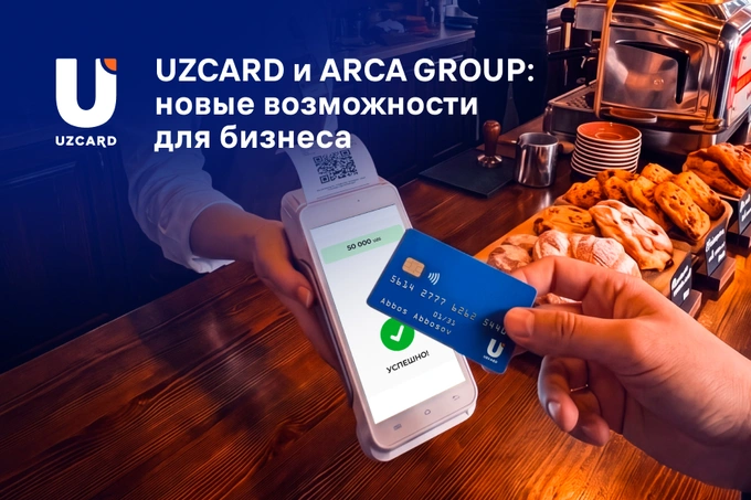 Новые возможности для бизнеса: платежная система UZCARD и ARCA Group развивают комплексные решения