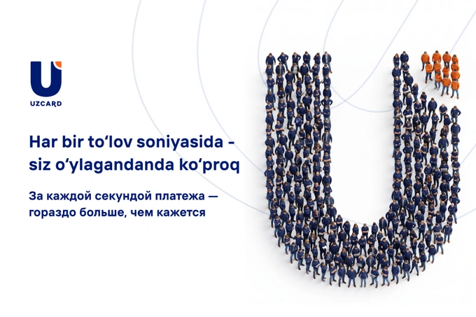 UZCARD: за каждой секундой платежа — гораздо больше, чем кажется
