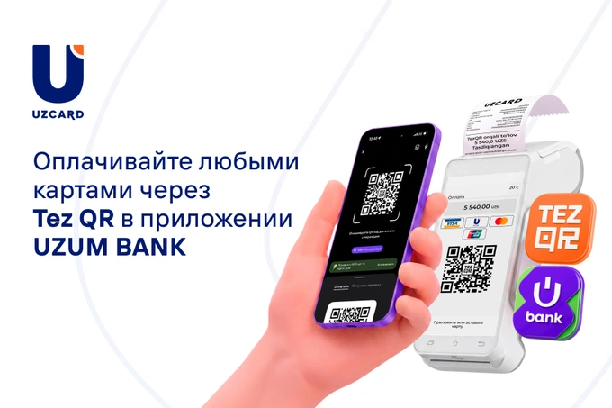 Оплата через Tez QR теперь доступна в приложении Uzum Bank
