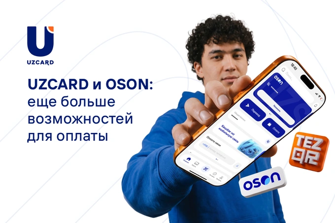 UZCARD и OSON представили еще больше возможностей для оплаты