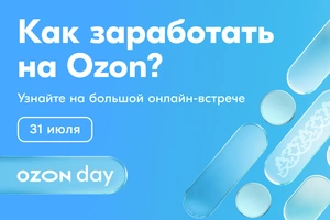 Онлайн-встреча Ozon Day