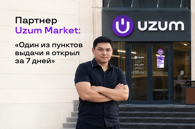 «Один из пунктов выдачи я открыл за 7 дней» — партнер Uzum Market