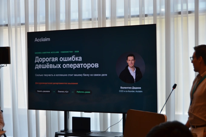 На бизнес-завтраке Acclaim в Ташкенте обсудили новые стандарты взыскания задолженности