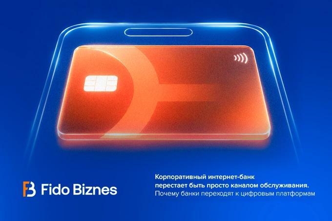 Почему банки переходят к цифровым платформам: опыт Fido Biznes и «Микрокредитбанка»