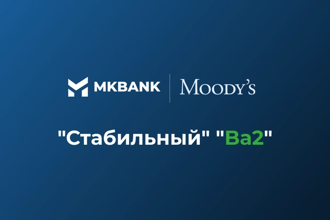 Moody’s Ratings повысило долгосрочный депозитный рейтинг АКБ «Микрокредитбанк» до уровня Ba2