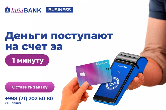 InfinBANK: выручка с терминала зачисляется на счет клиента за одну минуту