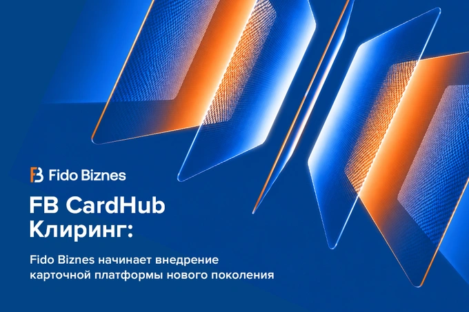 FB CardHub «Клиринг»: Fido-Biznes начинает внедрение карточной платформы нового поколения