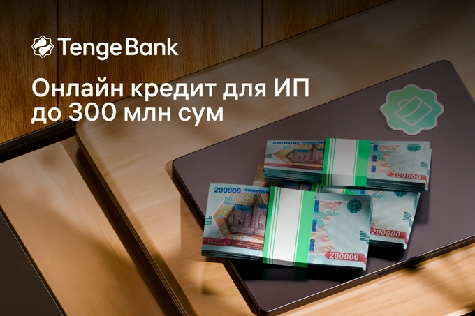 До 300 млн сумов на развитие бизнеса: Tenge Bank представляет онлайн-кредит для ИП без залога