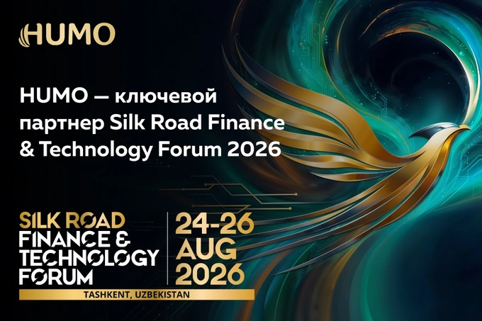 HUMO выступит ключевым партнером Silk Road Finance & Technology Forum 2026 и представит платежные решения