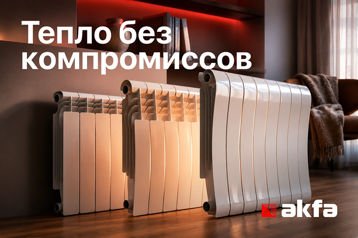 Радиаторы AKFA обеспечивают тепло без компромиссов