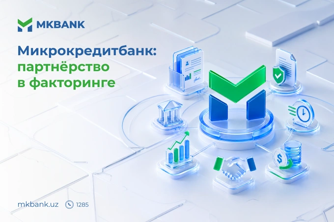«Микрокредитбанк» приглашает иностранных инвесторов к сотрудничеству в сфере факторинга