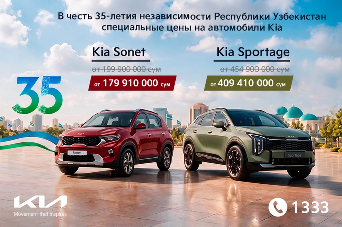 Kia начинает подготовку к празднованию 35-летия независимости Узбекистана