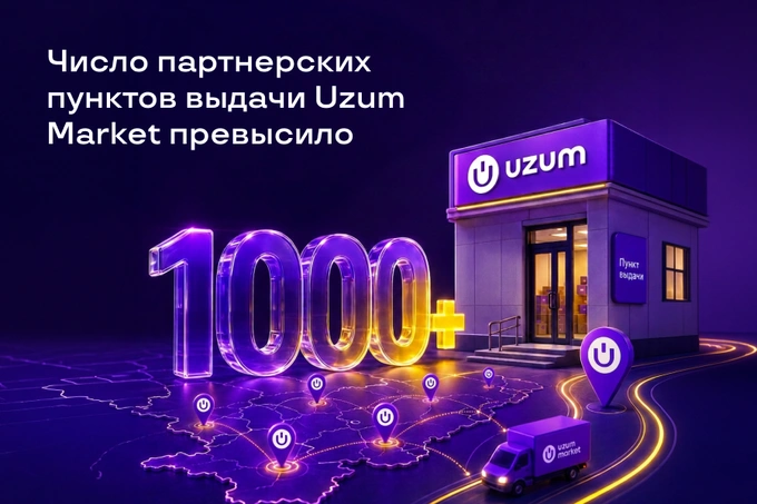Число партнерских пунктов выдачи Uzum Market превысило 1000