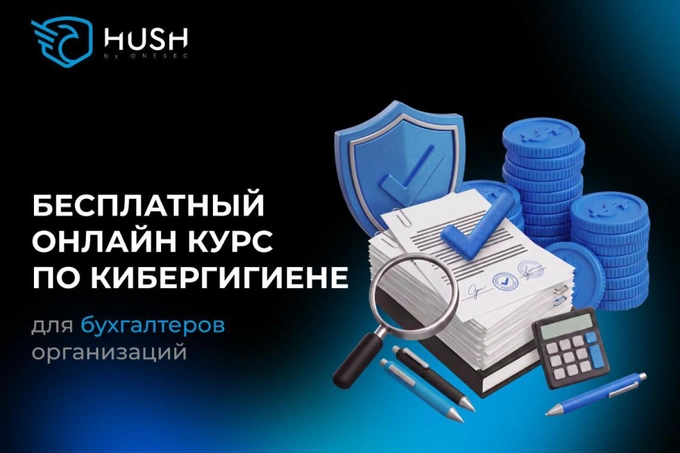ONESEC приглашает бухгалтеров бесплатно пройти курсы на платформе HUSH по кибергигиене