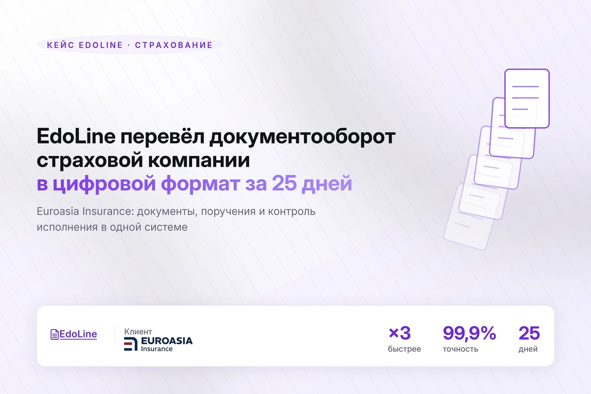Кейс EdoLine: как Euroasia Insurance перевела документооборот в цифровой формат за 25 дней