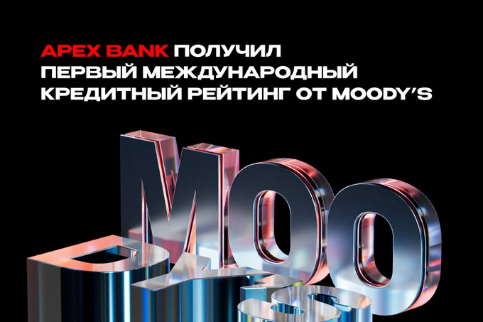Moody’s Ratings впервые присвоило APEX BANK кредитный рейтинг B3 со «стабильным» прогнозом