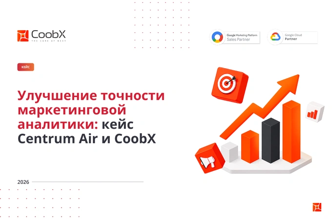 Улучшение точности маркетинговой аналитики: кейс Centrum Air и CoobX