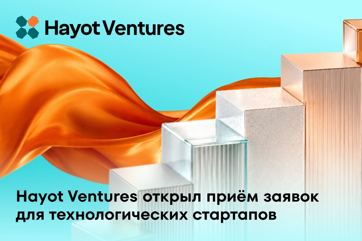 Hayot Ventures открыл прием заявок для технологических стартапов