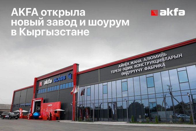 В Кыргызстане состоялось открытие нового завода и шоурума AKFA