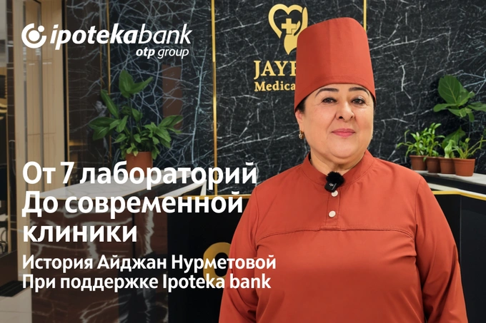 Как поддержка Ipoteka bank помогла Айджан Нурметовой развить медицинский бизнес