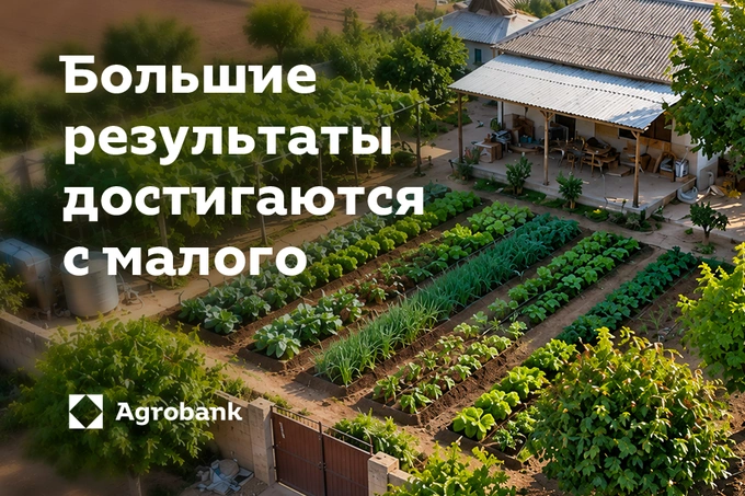 «Агробанк»: большие результаты начинаются с малого