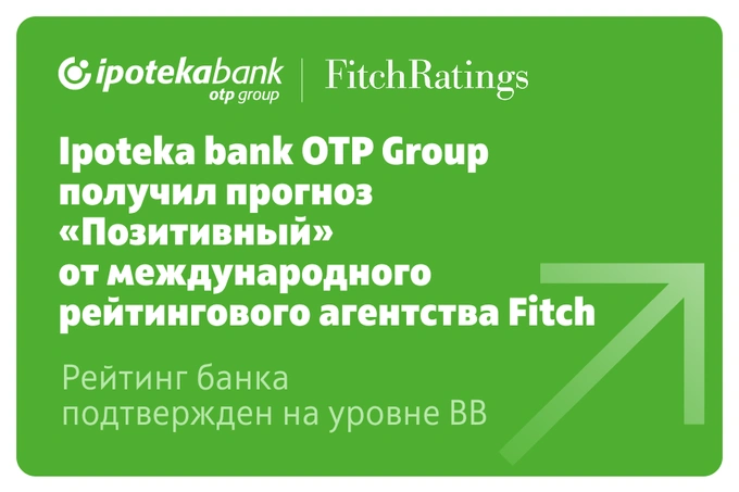 Fitch улучшило прогноз Ipoteka bank OTP Group до «позитивного», подтвердив рейтинг BB