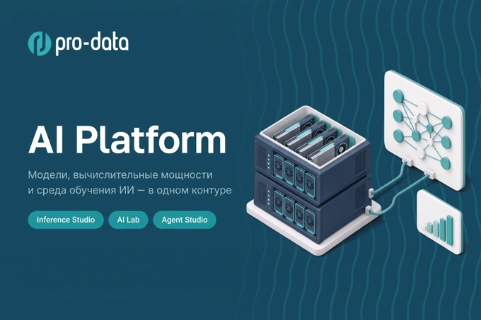 Pro-Data запустила суверенную AI-платформу для бизнеса в Центральной Азии