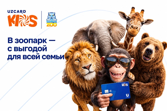 UZCARD запускает месяц семейных выходных со специальной программой в Ташкентском зоопарке