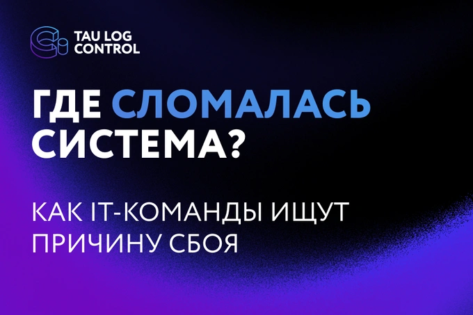 Как логи помогают находить причины сбоев в IT-системах