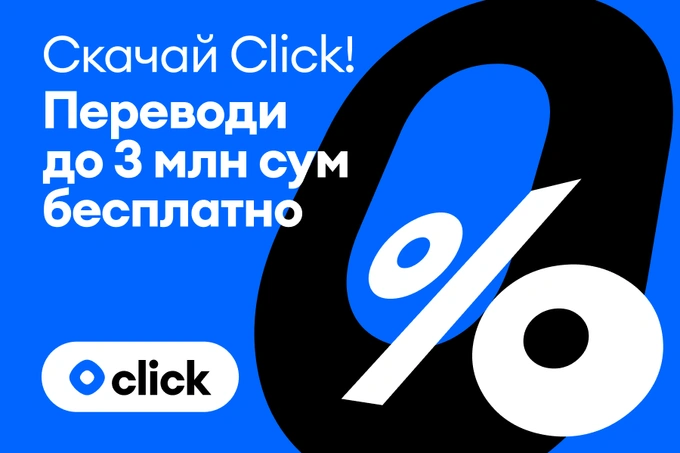 Месяц переводов без комиссии: Click запустил Welcome-бонус