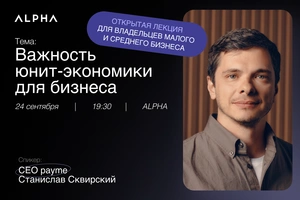 Открытая лекция о юнит-экономике для бизнеса