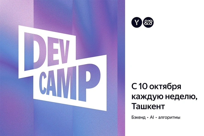 Yandex Uzbekistan открыл набор на бесплатный интенсив Dev Camp